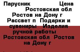 Парусник HMS Beagle › Цена ­ 45 000 - Ростовская обл., Ростов-на-Дону г., Рассвет п. Подарки и сувениры » Изделия ручной работы   . Ростовская обл.,Ростов-на-Дону г.